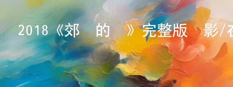 2018《郊區的鳥》完整版電影/在線觀看/百度云-美劇天堂 曹光榮的blog